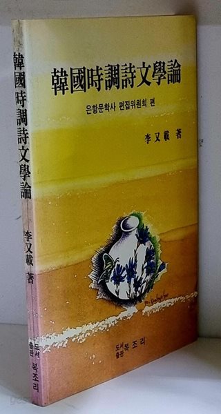 한국시조시문학론 - 초판