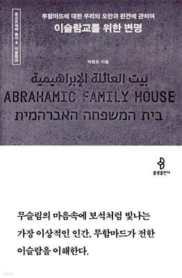 이슬람교를 위한 변명