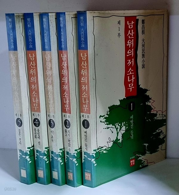 남산 위의 저 소나무 제1부 1~5 (전5권) - 초판