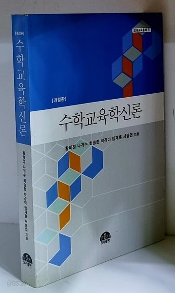 수학교육학신론