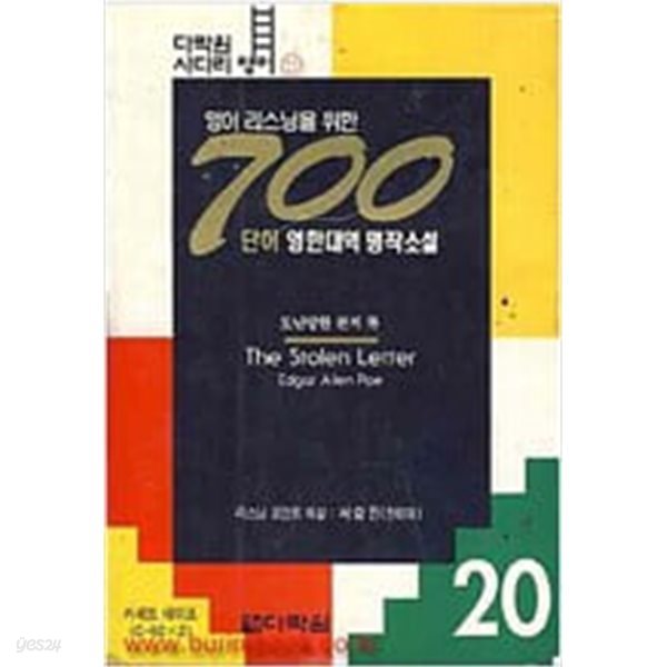 도난당한 편지 외 (700단어 영한대역 소설카세트 20)