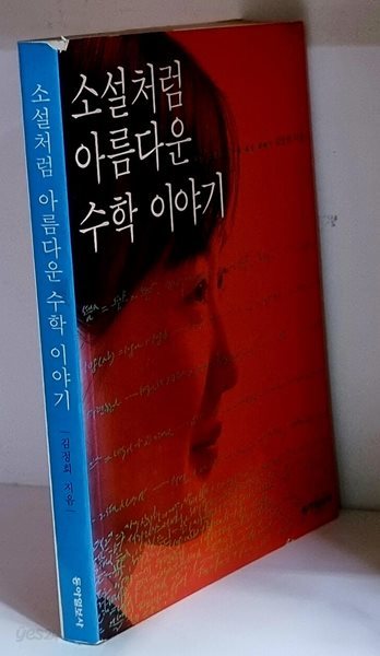 소설처럼 아름다운 수학 이야기