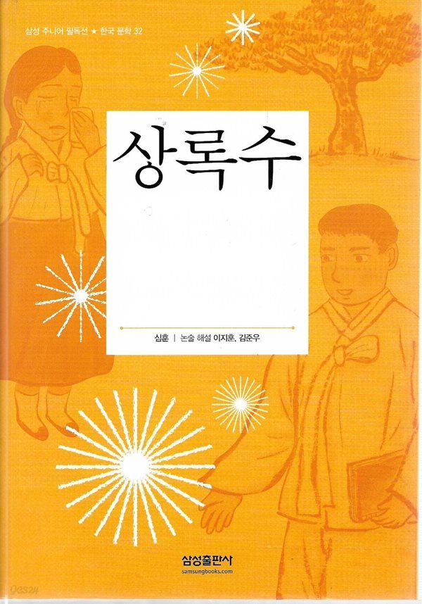 (상급) 개정판 삼성주니어필독선 상록수 삼성출판사