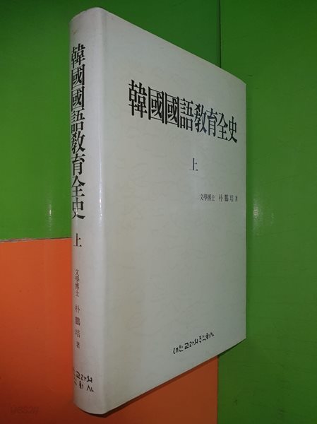 한국국어교육전사 (상)