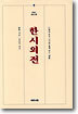 한시외전