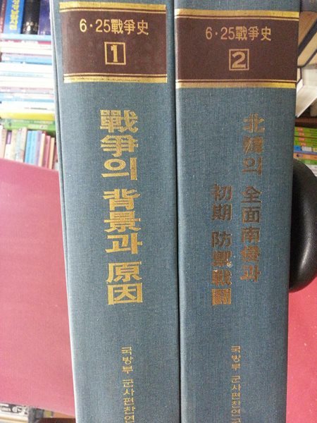 6.25전쟁사 1~2 (총2권) / 각권 800여쪽