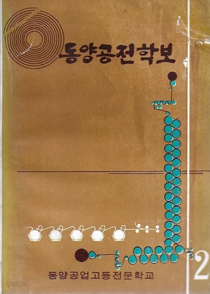 동양공전학보 제2호 (1971) : 동양공업고등전문학교 