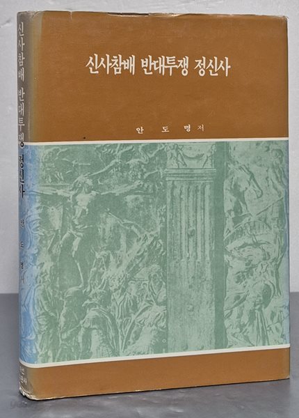 신사참배 반대투쟁 정신사