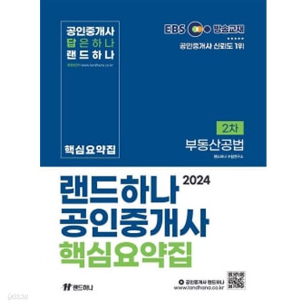 2024 EBS 공인중개사 랜드하나 핵심요약집 2차 부동산공법