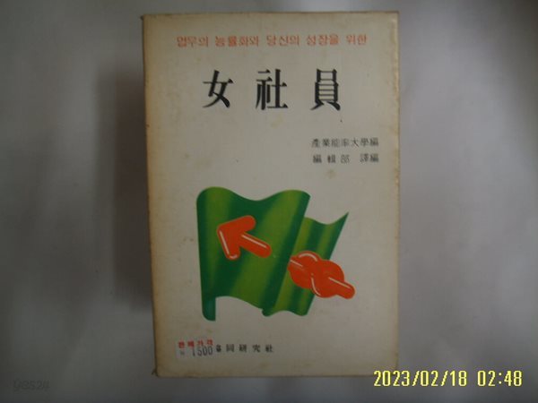 산업능률대학 편. 편집부 역 / 협동연구사 / 여사원 -80년.초판. 꼭 상세란참조