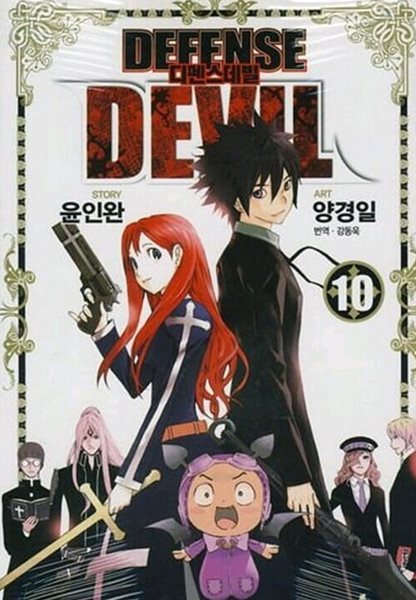 디펜스데빌 Defense Devil 1~10  완  ******* 북토피아