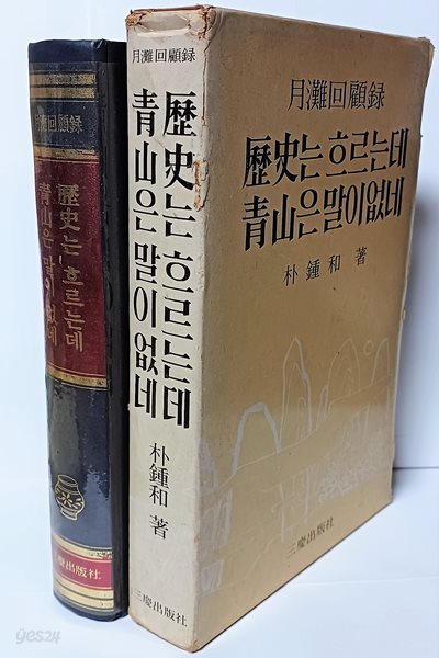 월탄회고록 -역사는 흐르는데 청산은 말이 없네 -박종화 著-삼경출판사- 160/235/37, 470쪽,하드커버-1979.6.20 초판-절판된 귀한책-