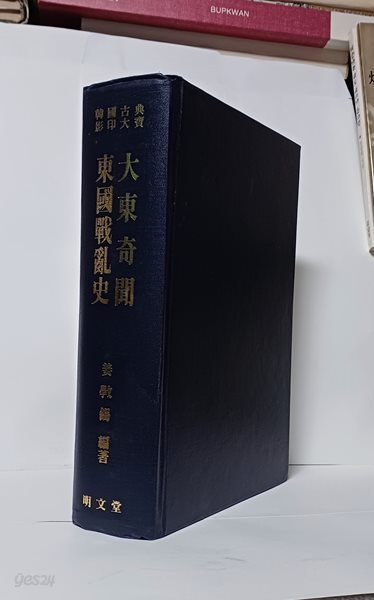 대동기문,동국전란사(2권 합본,영인본)-한국고전영인대보-명문당-168/240/56, 1142쪽,하드커버-절판된 귀한책-