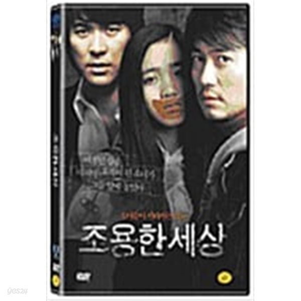 조용한 세상[1disc] 