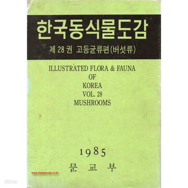 1985년 초판 한국동식물도감 제28권 고등균류편 버섯류 한국동식물도감 24권