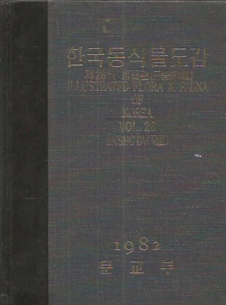 1982년판 한국동식물도감 제26권 동물편 곤충류 8 (겉케이스없음)