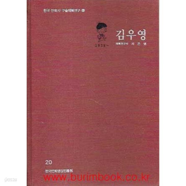 한국 만화사 구술채록연구 20 김우영 1939~ (하드커버)