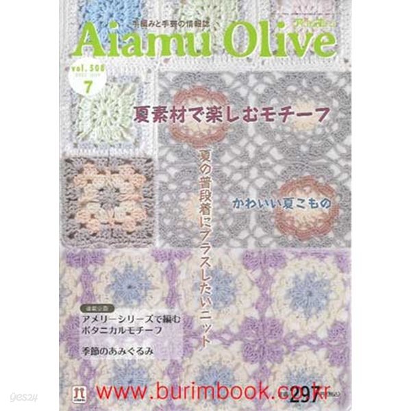 일본어판 손뜨개질과 수공예 잡지 Aiamu Olive 2022년-7월호 vol.508