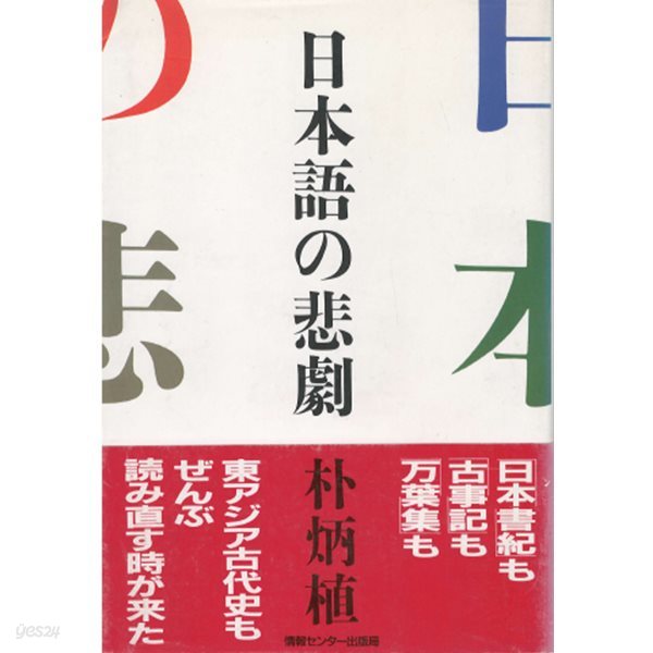 日本語の悲劇 (일본어의 비극)  박병식 