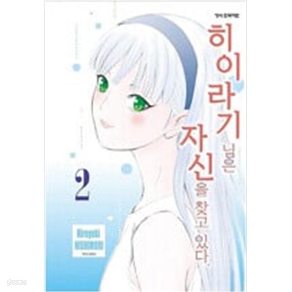 히이라기님은 자신을 찾고있다(1-8완) &gt; 완결(중고코믹) &gt; 실사진 참조