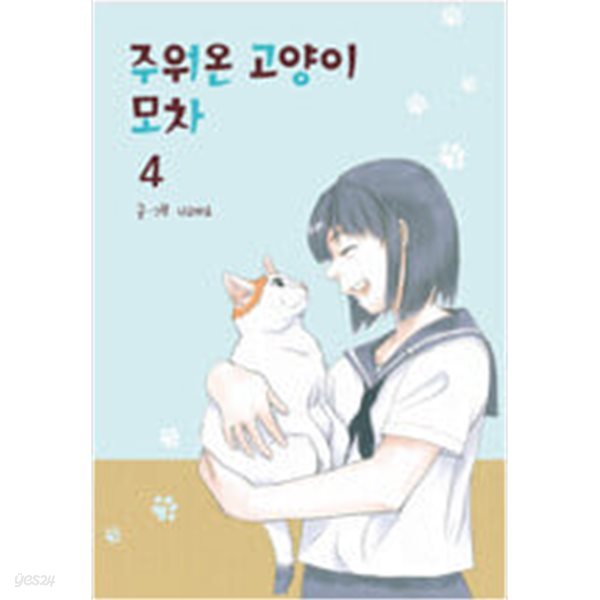 주워온 고양이 모차(1-4) &gt; 동물만화 &gt; 실사진 참조