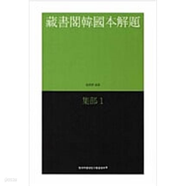 장서각도서 한국본해제 : 집부 1 ㅣ 장서각한국본해제  