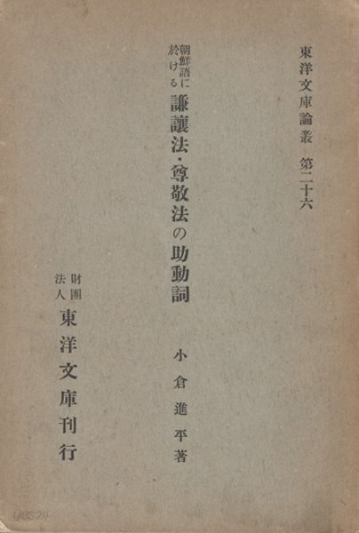 朝鮮語に於ける謙讓法 尊敬法の助動詞( 조선어에 있어서 겸양법 존경법의 조동사 ) -  1938년 출판 東洋文庫論叢第二十六 小倉進平 오구라 신페이 한국어 경어 문법