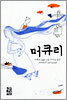 머큐리