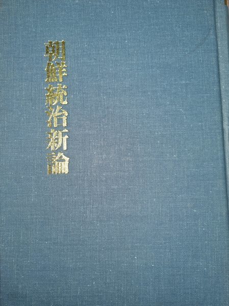 조선통치신론(朝鮮統治新論) - 소하6년(1932).1984년 민족문화 영인본