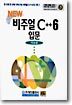 NEW 비주얼 C++ 6 입문