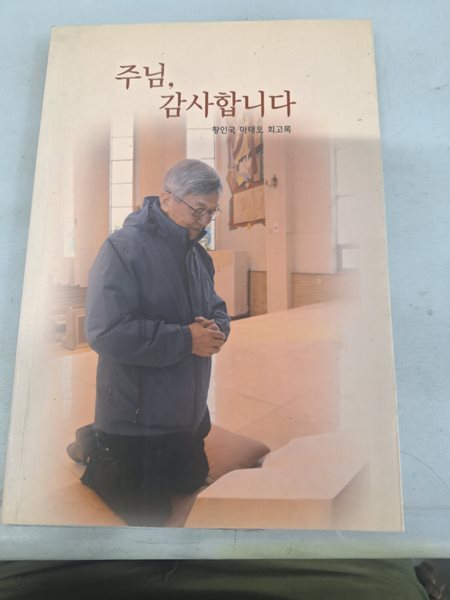 주님 감사합니다/황인국 마태오 회고록