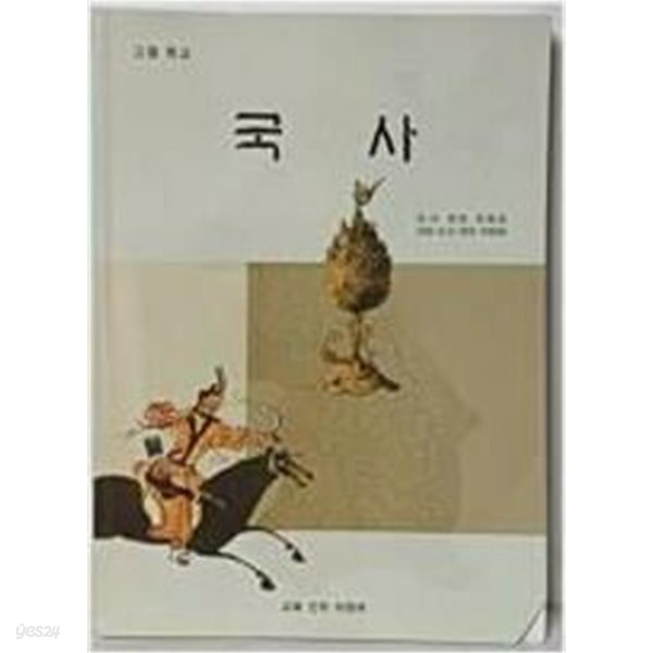 고등학교 국사 [국사편찬위원회 / 교육과학기술부 / 2009]