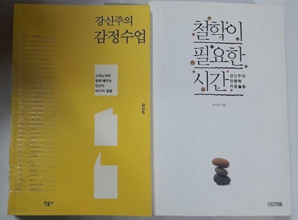 철학이 필요한 시간 + 강신주의 감정수업 /(두권/하단참조)