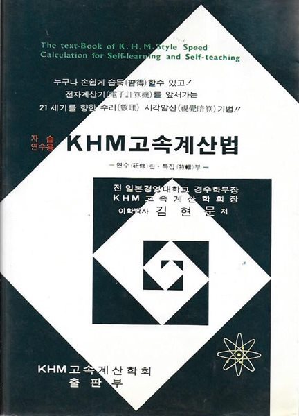 KHM 고속계산법 (자습 연수용)