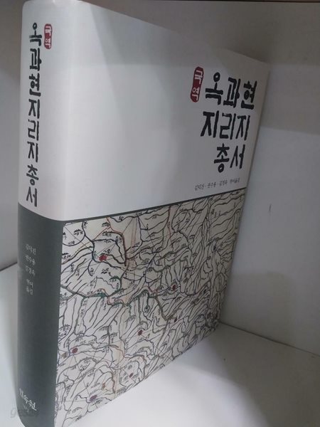 국역 옥과현 지리지 총서 - 전남 곡성군 옥과면 /초판