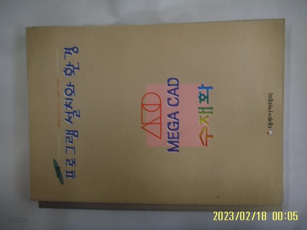 대주아카데미 / 부록 프로그램 설치와 환경 MEGA CAD 수채화 -사진의 책만 있음. 꼭 상세란참조