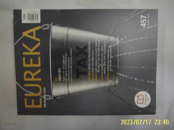 유레카엠앤비 / 월간 유레카 EUREKA 2021.12. Vol.457 -부록모름 없음. 사진.꼭 상세란참조