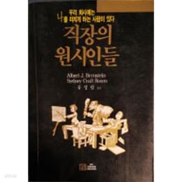 직장의 원시인들 - 우리 회사에는 나를 미치게 하는 사람이 있다[초판]