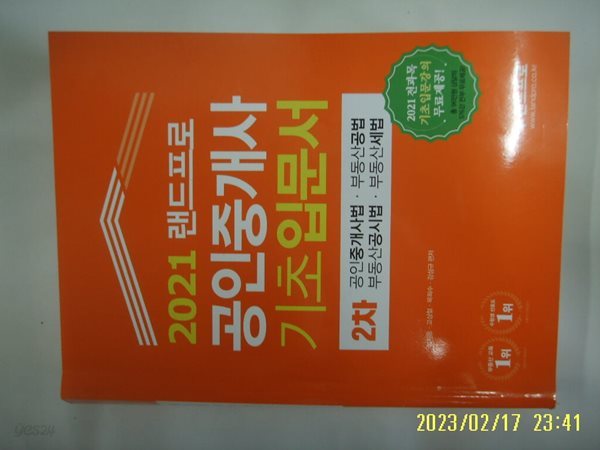 정지웅 고상철 목희수 강성규 편저 / 2021 랜드프로 공인중개사 기초입문서 2차 공인중개사법 공법 공시법 세법 -사진. 꼭 상세란참조