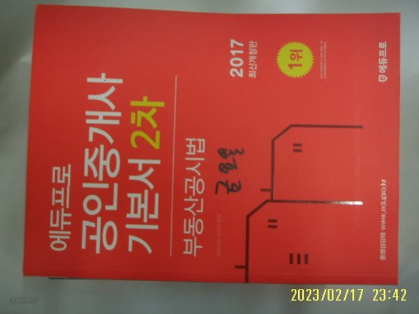 에듀프로 교수진 편저 / 2017 에듀프로 공인중개사 기본서 2차 부동산공시법 -꼭 상세란참조