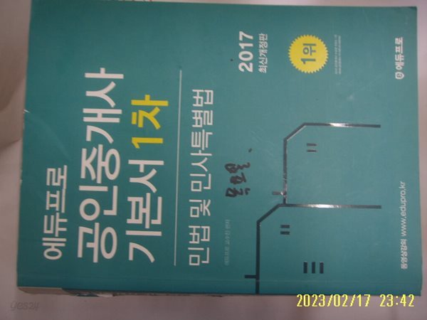 에듀프로 교수진 편저 / 에듀프로 2017 공인중개사 기본서 1차 민법 및 민사특별법 -꼭 상세란참조