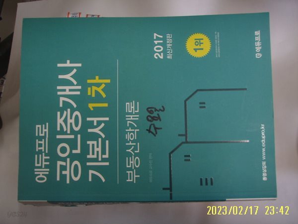 에듀프로 교수진 편저 / 에듀프로 2017 공인중개사 기본서 1차 부동산학개론 -꼭 상세란참조