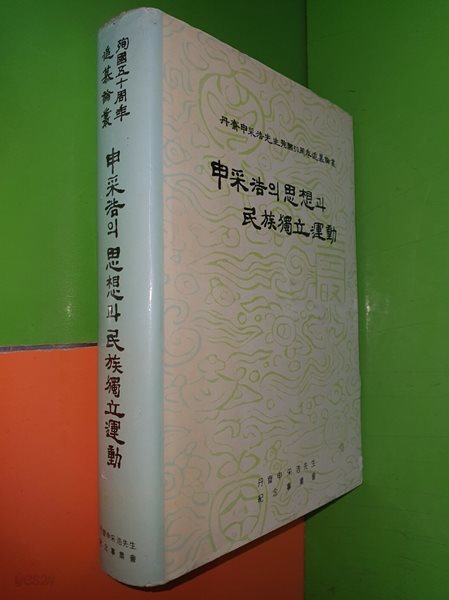 신채호의 사상과 민족독립운동 - 단대신채호선생 순국50주년 추모논총