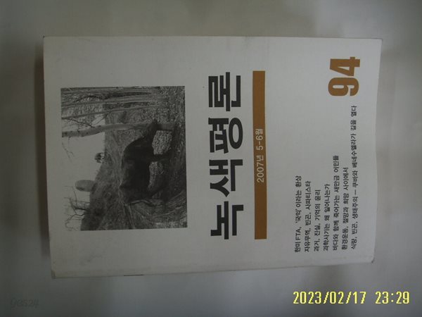 녹색평론사 / 녹색평론 2007년 5.6월 통권 제94호 -부록없음. 꼭 상세란참조