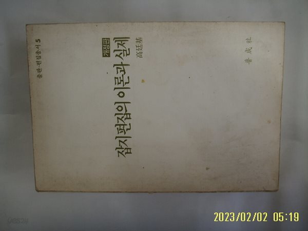 고정기 저 / 보성사 / 개정판 잡지편집의 이론과 실제 (출판 편집 총서5) -꼭 상세란참조