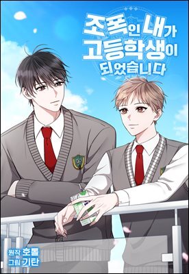 조폭인 내가 고등학생이 되었습니다 25화
