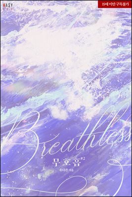 무호흡(breathless) 2