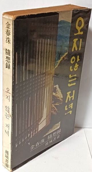 오지 않는 저녁 -김춘수 수상록- 1979.4.20 초판-근역서제-표지보호비닐있음-