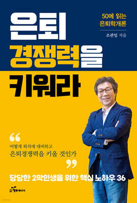 은퇴경쟁력을 키워라