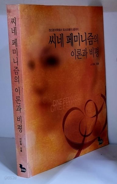 씨네 페미니즘의 이론과 비평 - 초판